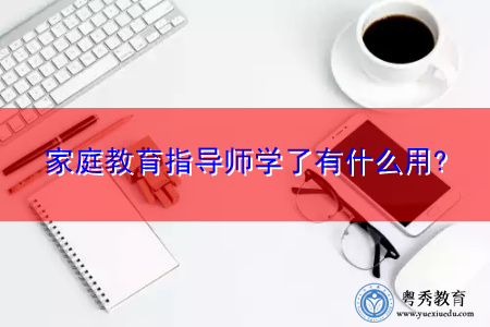 家庭教育指导师学了有什么用?