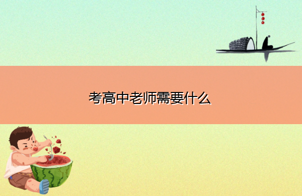 考高中老师需要什么