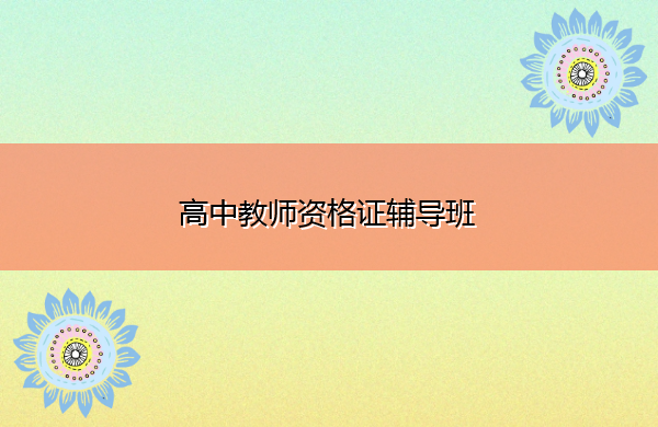 高中教师资格证辅导班