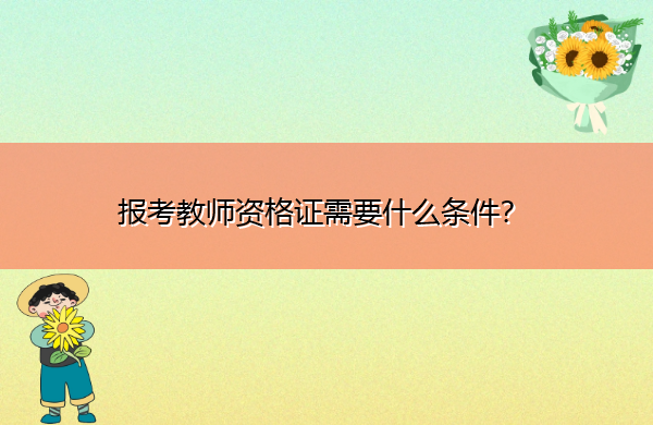 报考教师资格证需要什么条件？