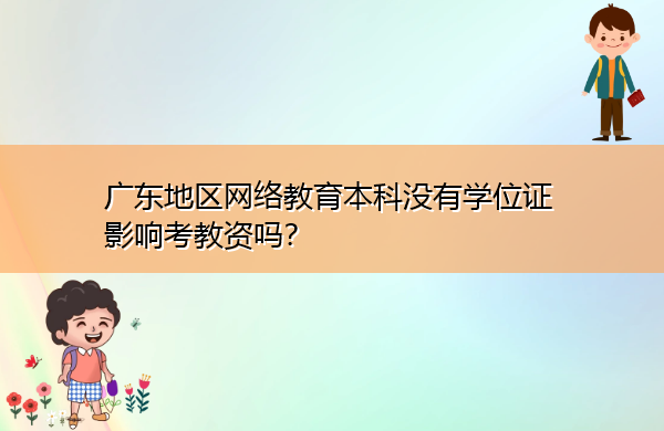 广东地区网络教育本科没有学位证影响考教资吗？