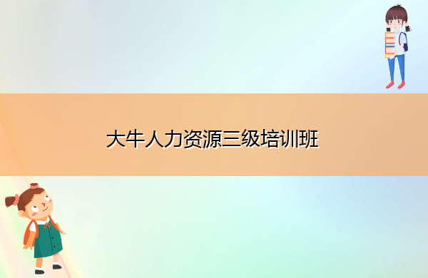 粤秀人力资源三级培训班