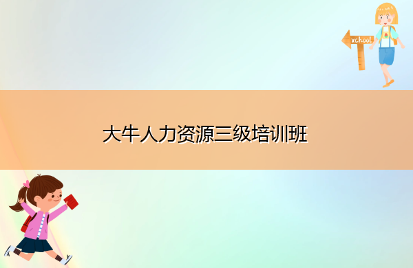 粤秀人力资源三级培训班