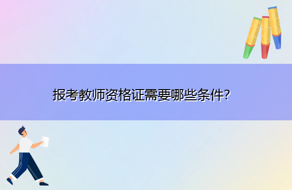 报考教师资格证需要哪些条件？