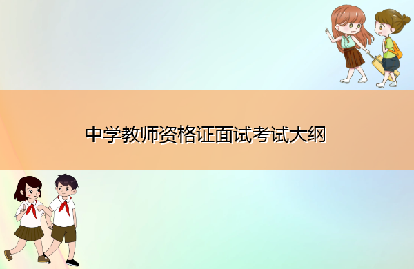 中学教师资格证面试考试大纲