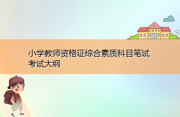 小学教师资格证综合素质科目笔试考试大纲