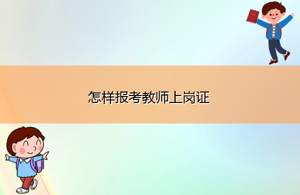 怎样报考教师上岗证