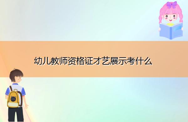 幼儿教师资格证才艺展示考什么