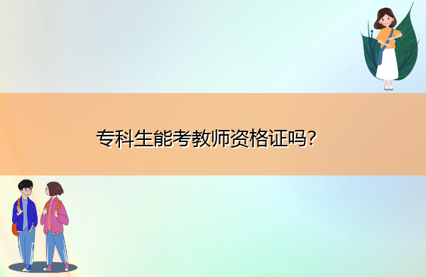 专科生能考教师资格证吗？