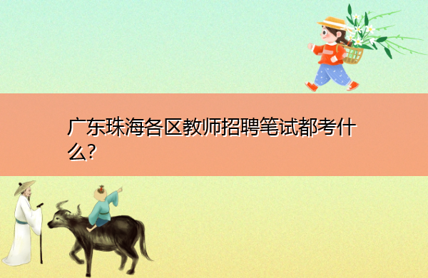 广东珠海各区教师招聘笔试都考什么？