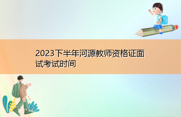 2023下半年河源教师资格证面试考试时间