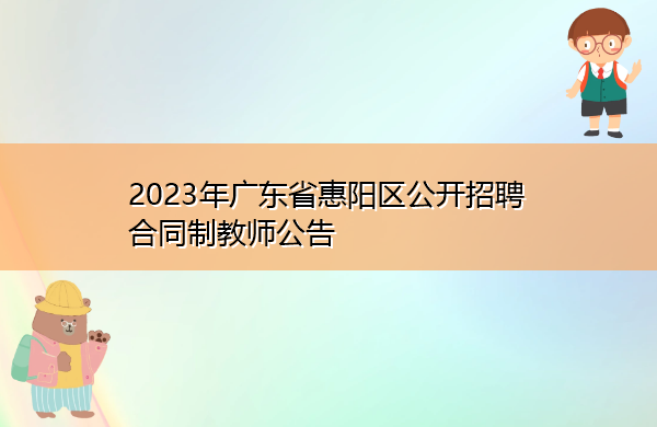 2023年广东省惠阳区公开招聘合同制教师公告 2023年广东省惠阳区公开招聘合同制教师公告