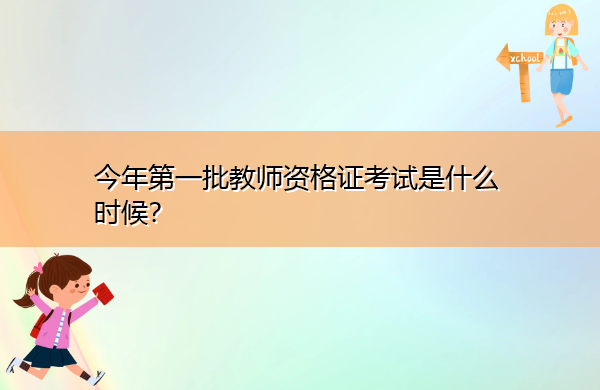 今年第一批教师资格证考试是什么时候? 今年第一批教师资格证考试是什么时候?