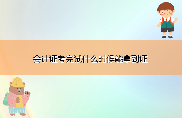 会计证考完试什么时候能拿到证