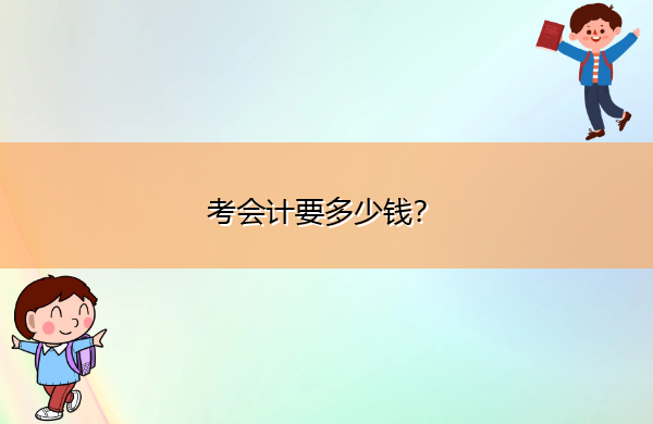 考会计要多少钱？