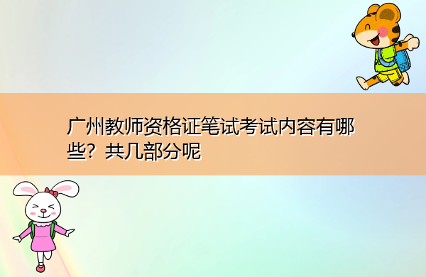 广州教师资格证笔试考试内容有哪些？共几部分呢