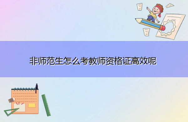 非师范生怎么考教师资格证高效呢