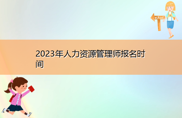 2023年人力资源管理师报名时间