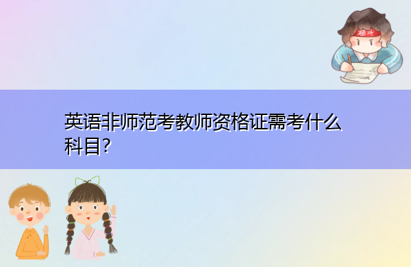 英语非师范考教师资格证需考什么科目？
