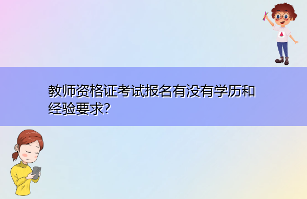 教师资格证考试报名有没有学历和经验要求？