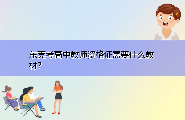 东莞考高中教师资格证需要什么教材？