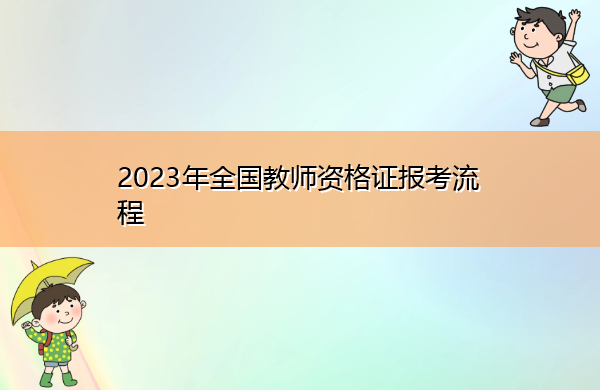 2023年全国教师资格证报考流程