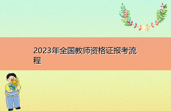 2023年全国教师资格证报考流程