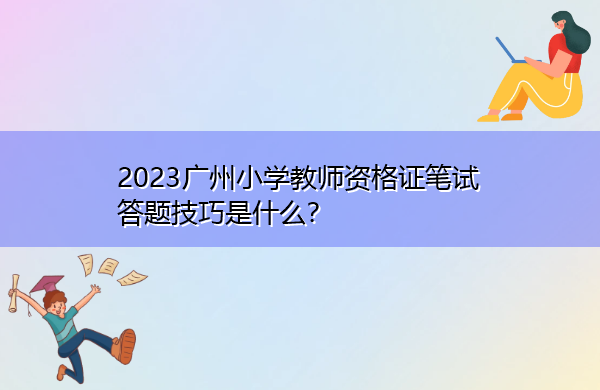 2023广州小学教师资格证笔试答题技巧是什么？
