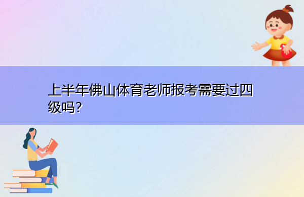 上半年佛山体育老师报考需要过四级吗？
