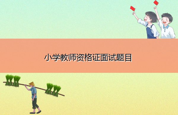 小学教师资格证面试题目