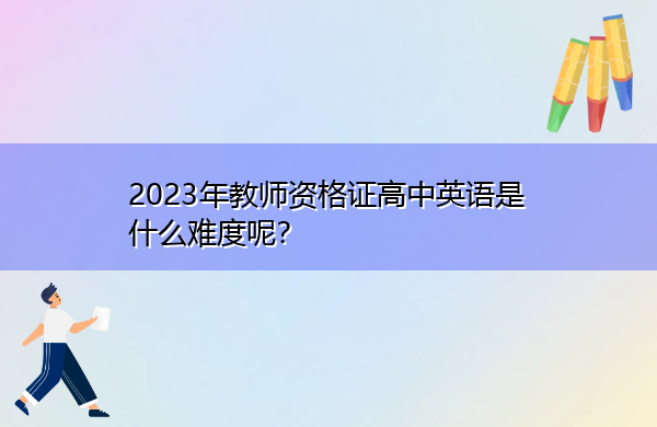2023年教师资格证高中英语是什么难度呢？