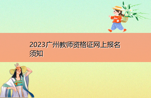 2023广州教师资格证网上报名须知