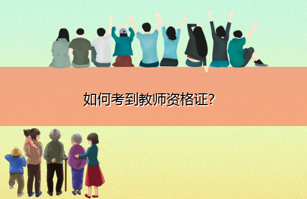 如何考到教师资格证? 如何考到教师资格证?