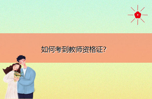 如何考到教师资格证? 如何考到教师资格证?