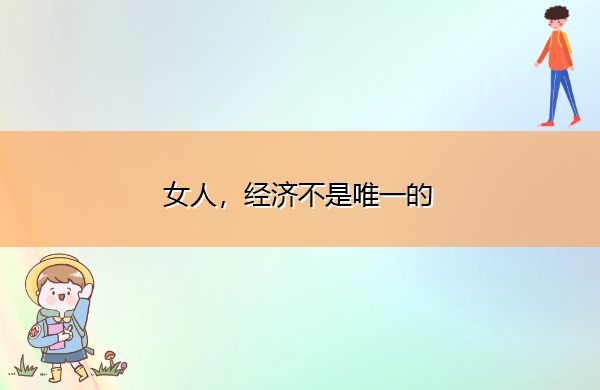 女人,经济不是唯一的 女人,经济不是唯一的