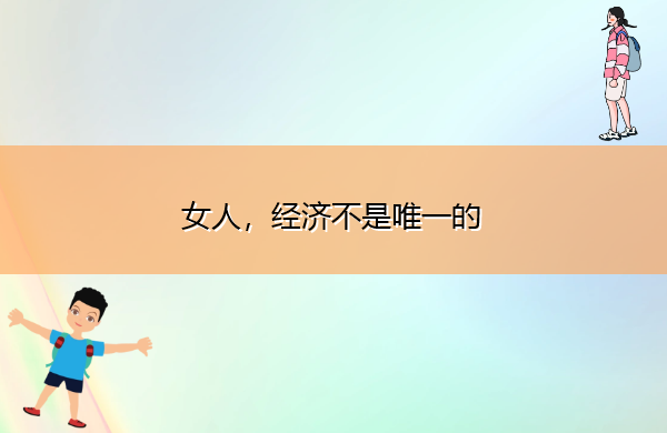 女人,经济不是唯一的 女人,经济不是唯一的