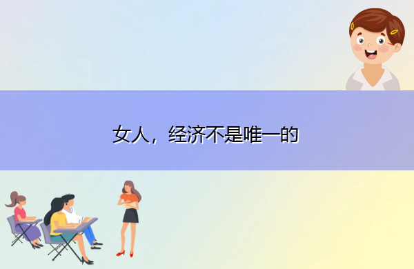 女人，经济不是唯一的