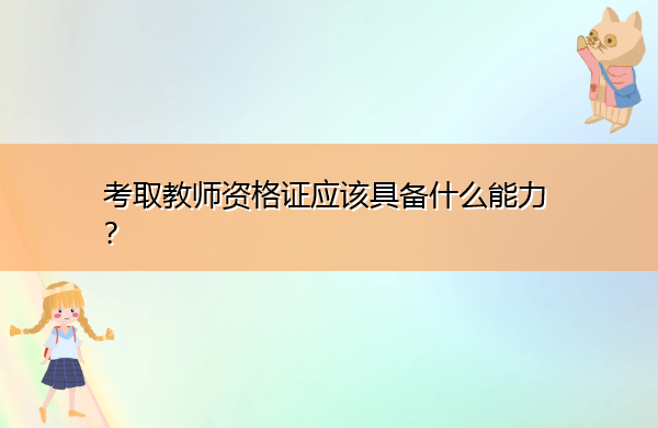 考取教师资格证应该具备什么能力？