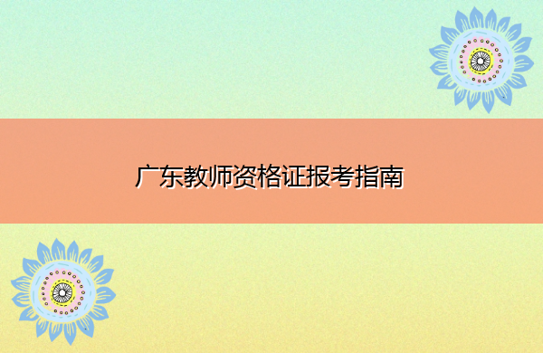 广东教师资格证报考指南