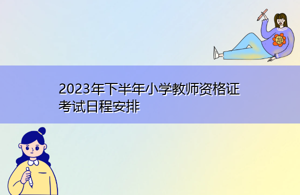 2023年下半年小学教师资格证考试日程安排