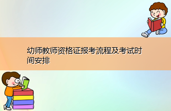 幼师教师资格证报考流程及考试时间安排