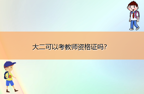大二可以考教师资格证吗? 大二可以考教师资格证吗?