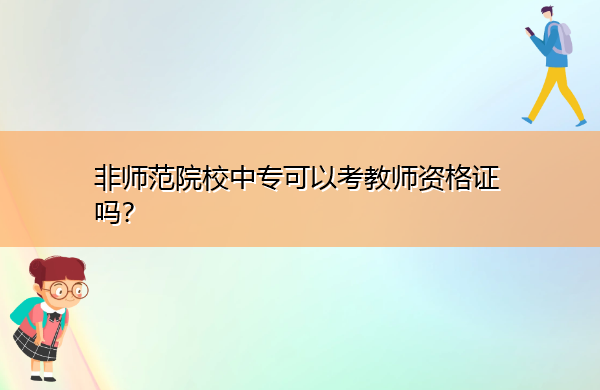 非师范院校中专可以考教师资格证吗? 非师范院校中专可以考教师资格证吗?