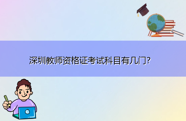 深圳教师资格证考试科目有几门？