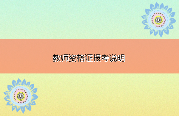 教师资格证报考说明 教师资格证报考说明
