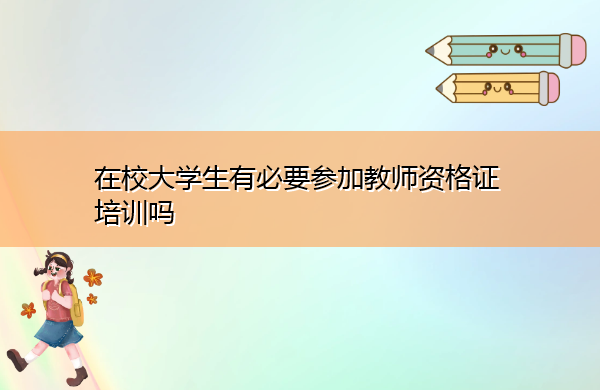 在校大学生有必要参加教师资格证培训吗