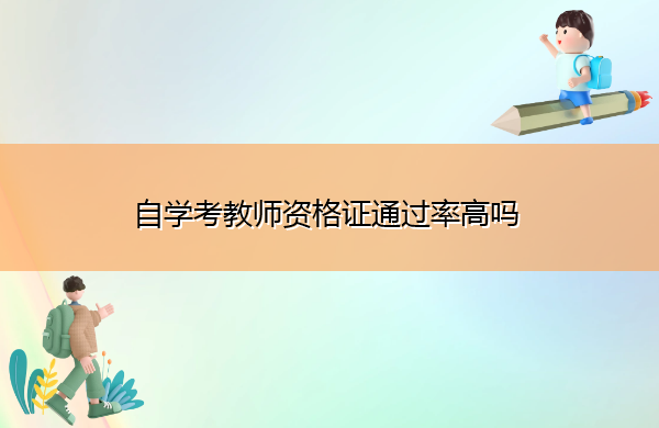自学考教师资格证通过率高吗