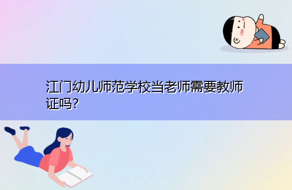 江门幼儿师范学校当老师需要教师证吗？