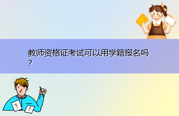 教师资格证考试可以用学籍报名吗？