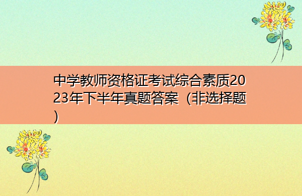中学教师资格证考试综合素质2023年下半年真题答案（非选择题）